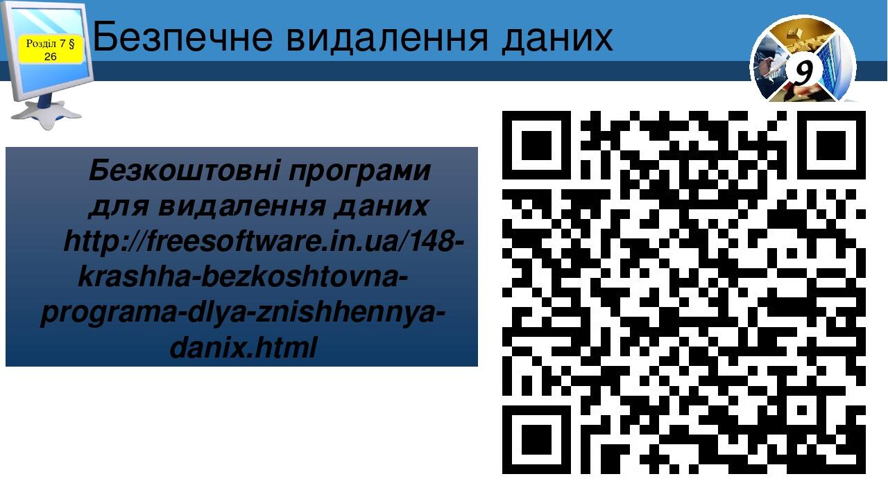 Безпечне видалення даних Безкоштовні програми для видалення даних http://freesoftware.in.ua/148-krashha-bezkoshtovna-programa-dlya-znishhennya-dani...