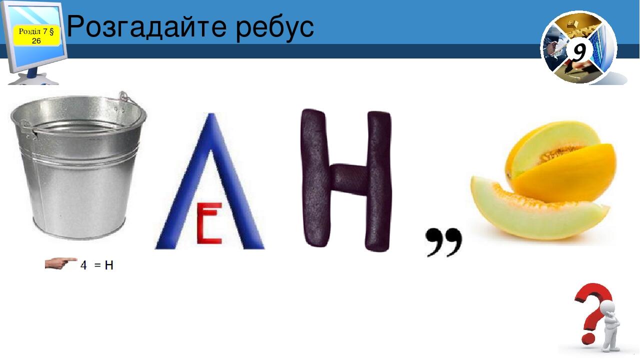 Розгадайте ребус Розділ 7 § 26 9