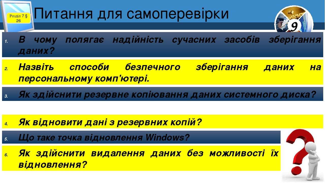 Питання для самоперевірки Розділ 7 § 26 В чому полягає надійність сучасних засобів зберігання даних? Назвіть способи безпечного зберігання даних на...