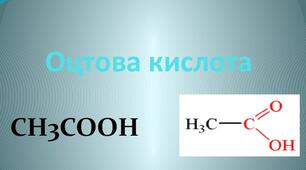 Презентація на тему "Оцтова кислота"