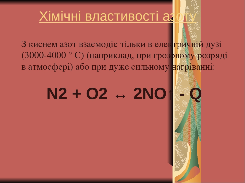 Презентація на тему "Азот"
