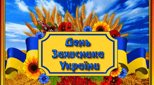 ВІТАЄМО ВСІХ ЗІ СВЯТОМ!
