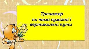 Суміжні та вертикальні кути.