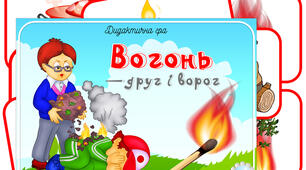 Конспект  ОБЖ "Лісова пожежа"