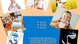 Розробка заходу до презентації "МОЛОКО ТА МОЛОЧНІ ПРОДУКТИ"