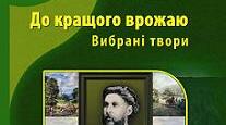 Забуті імена. Овсінський І.Є. Стаття в матеріалах II Міжнародної наукової конференці  «ЕТНОБОТАНІЧНІ ТРАДИЦІЇ В АГРОНОМІЇ, ФАРМАЦІЇ ТА САДОВОМУ ДИЗАЙНІ», присвяченій 210-річниці від дня  народження Чарльза Дарвіна ( 3–6 липня 2019 рік)