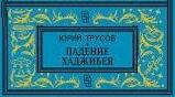Юрій Сергійович Трусов та Одеса.