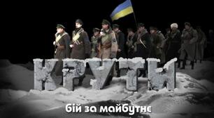 Презентація: "Бій під Крутами – символ героїзму та відданості Українській державі"