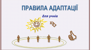 ПРАВИЛА АДАПТАЦІЇ для учнів