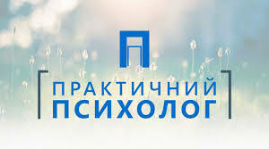 ПРАКТИЧНА РОБОТА ПСИХОЛОГА У ШКОЛІ.