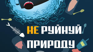 Плакати, що висвітлюють проблеми екології. (2)