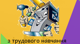 Тестові завдання з трудового навчання (технічні види праці)  для перевірки сформованості предметних компетентностей за розділами програми 6 класу