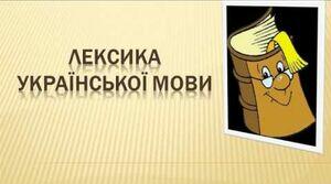 Вступ . Лексика