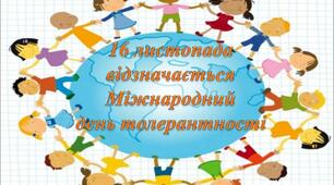 Година спілкування з психологом "Толерантність починається з мене"