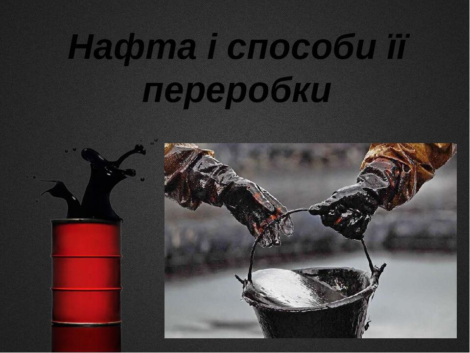 Презентація на тему "Нафта. Способи її переробки" | Презентація. Хімія