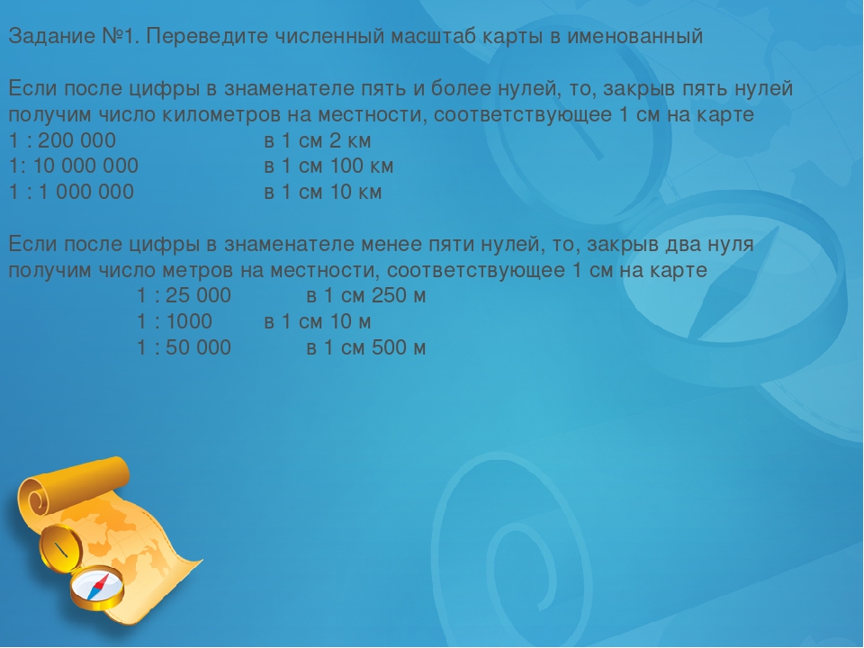 Чему равен численный масштаб если одному сантиметру на плане соответствует 100 метров на местности