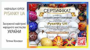  Навчальний курс "Pysanky UA"