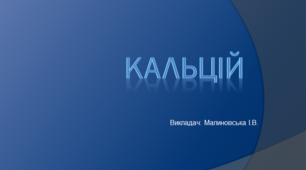 Презентація з хімії "Кальцій"