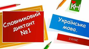 2 Словниковий диктант 3 клас