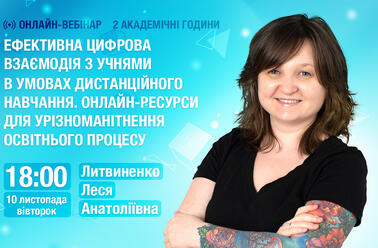 Ефективна цифрова взаємодія з учнями в умовах дистанційного навчання. Онлайн-ресурси для урізноманітнення освітнього процесу
