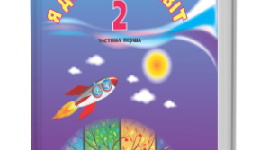Я ДОСЛІДЖУЮ СВІТ  2 клас "Про тварин. Моє сміття у лісі" (до підр. І. Андрусенко)