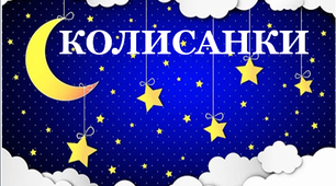 Тест до теми «Колиска і колисанки»