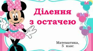 Презентація "Ділення з остачею"