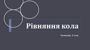 Презентація до уроку "Рівняння кола"