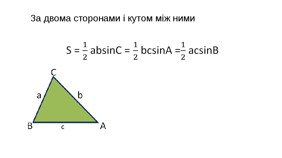 Площадь через синус и две стороны.