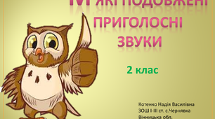 2 клас "Подовжені приголосні звуки".