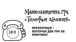 Презентація "Гра "Телефон ділення"(презентація + гра).Математика.2-3 клас