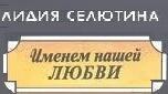 Селютіна Лідія Яківна і Одеса.