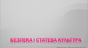 Презентація з біології на тему "Безпека і статева культура"
