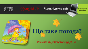 Дистанційне навчання. Я досліджую світ (2 клас). Що таке погода?