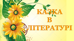Тест до теми «Казка в літературі»