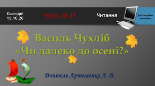 Дистанційне навчання. Читання (2 клас). В. Чухліб. Чи далеко до осені? Загадка-добавлянка