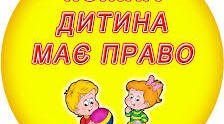 ПРЕЗЕНТАЦІЯ " КОЖНА ДИТИНА МАЄ ПРАВО"