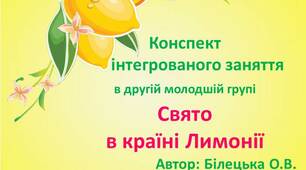 Інтегроване заняття для дітей ІІ молодшої групи "Свято в країні Лимонії"