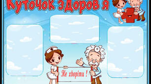 "Куточок здоров'я" для оформлення класної кімнати