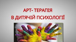 ПРЕЗЕНТАЦІЯ "Дитяча арт-терапія.  Види арт-терапії для дітей."