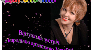 Віртуальна  АртЗустріч з народною артисткою України Олександрою Тарновською