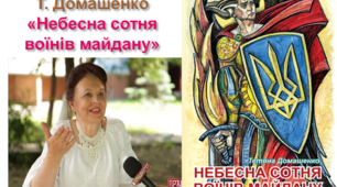 Презентація книги Т.Домашенко "Небесна сотня воїнів майдану"