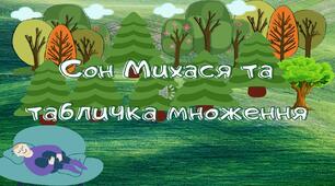 Презентація "Сон Михася та табличка множення". Математика.2-3 клас