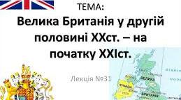 Контрольний тест до теми "Велика Британія в другій половині ХХ - на поч.ХХІ ст."