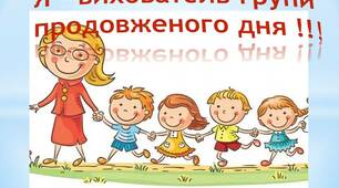 Я - вихователь групи продовженого дня!!!