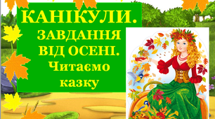 Презентація 1 «КАНІКУЛИ. Завдання від Осені. Читаємо казку. 19 вересня»