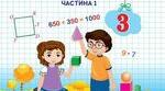 Математика. Діагностична робота з теми "Таблиці множення і ділення" (3 клас)