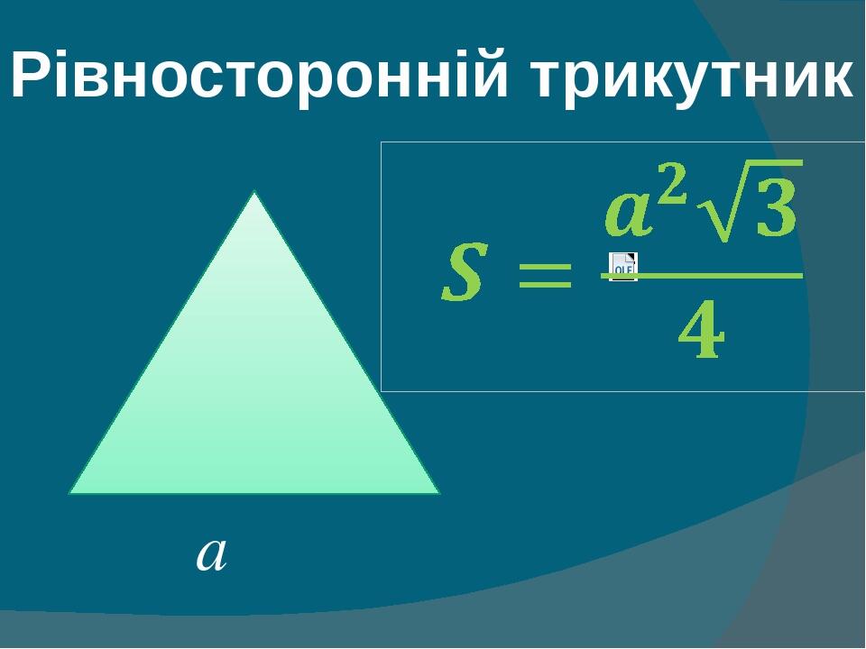 Презентація до теми "Площа трикутника" | . Геометрія