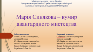 Робота Малої Академії Наук "Марія Синякова – кумир авангардного мистецтва"