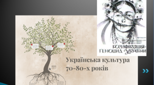 Культура України в 60-80-ті роки ХХ ст.